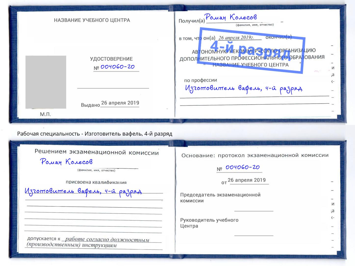 корочка 4-й разряд Изготовитель вафель Тула