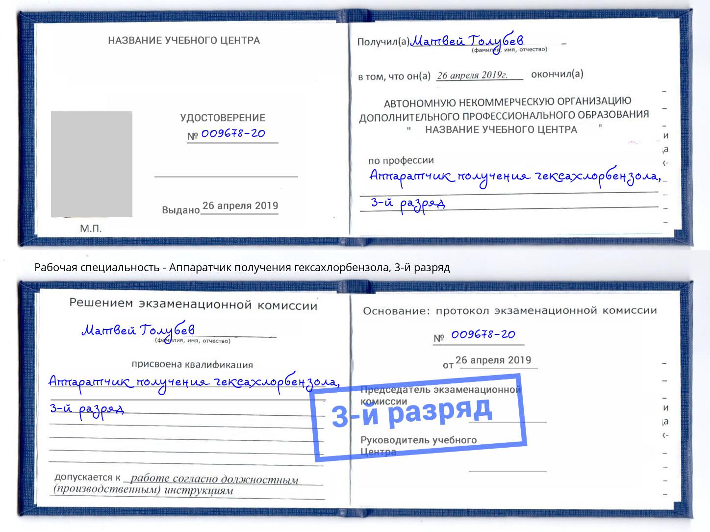 корочка 3-й разряд Аппаратчик получения гексахлорбензола Тула