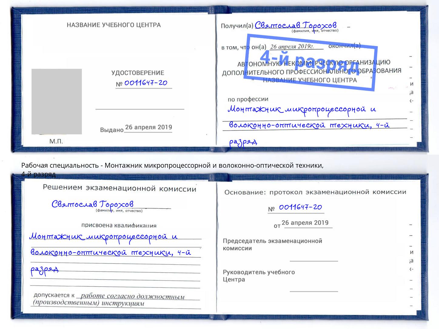 корочка 4-й разряд Монтажник микропроцессорной и волоконно-оптической техники Тула