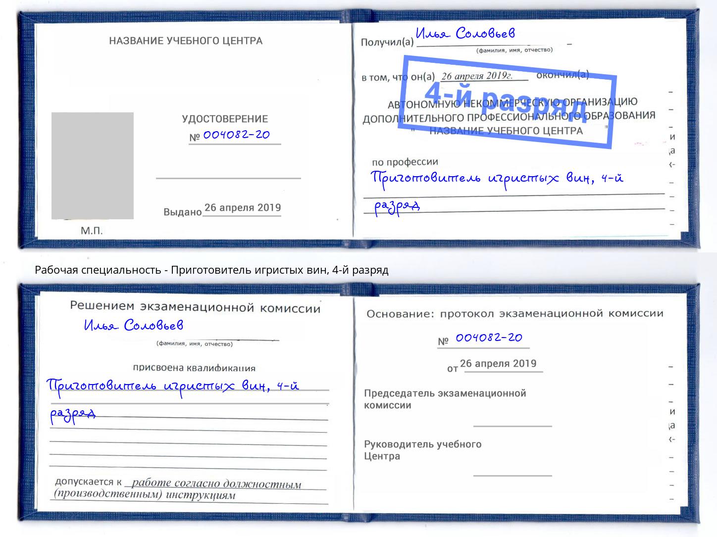 корочка 4-й разряд Приготовитель игристых вин Тула