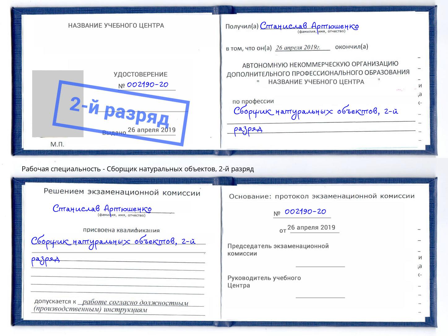 корочка 2-й разряд Сборщик натуральных объектов Тула