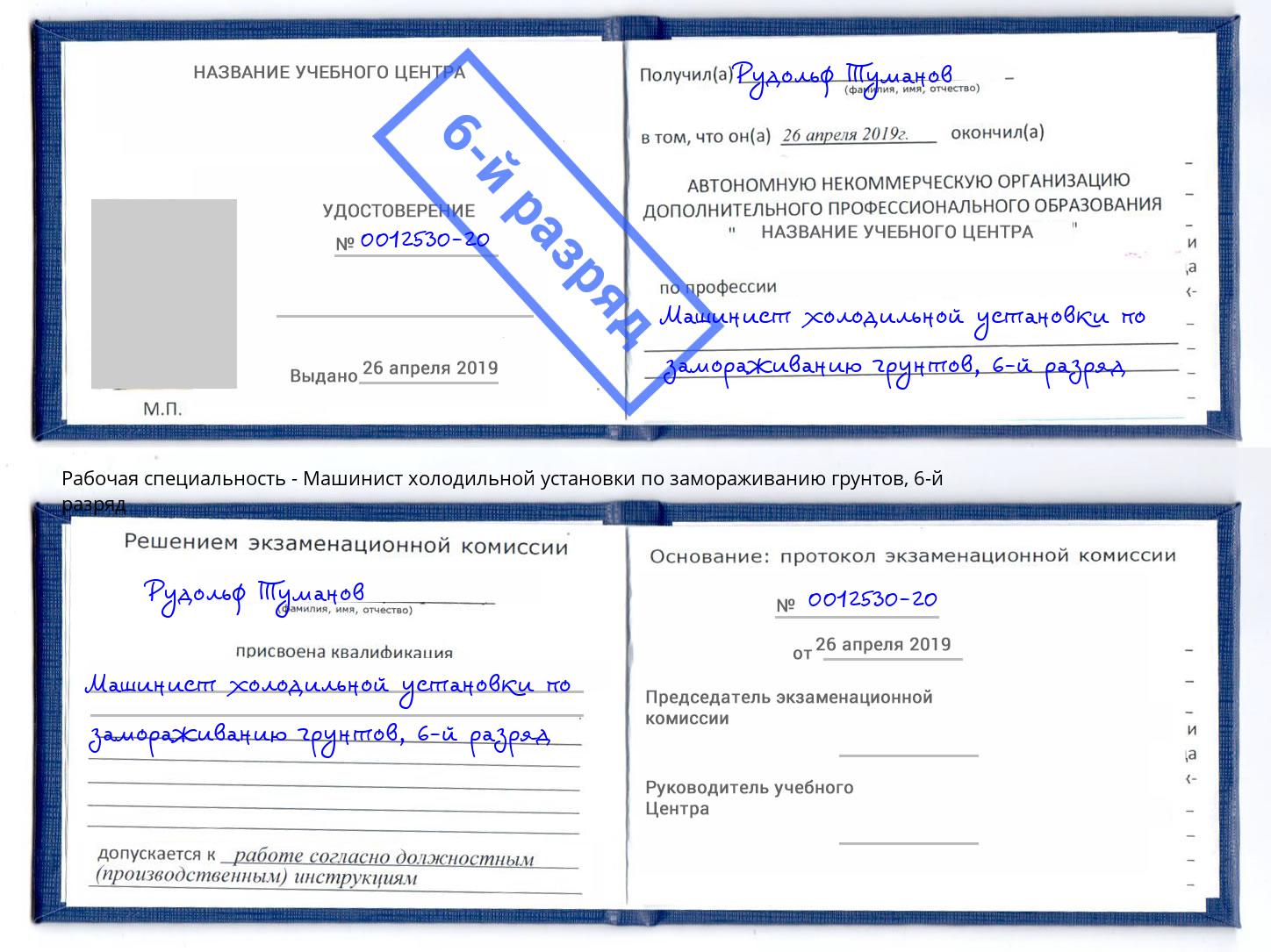 корочка 6-й разряд Машинист холодильной установки по замораживанию грунтов Тула