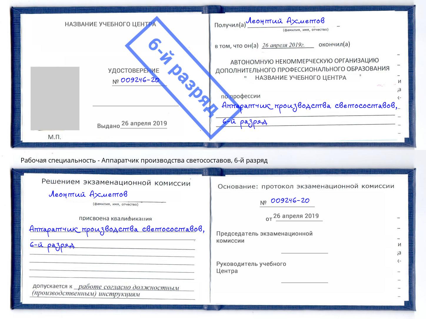 корочка 6-й разряд Аппаратчик производства светосоставов Тула