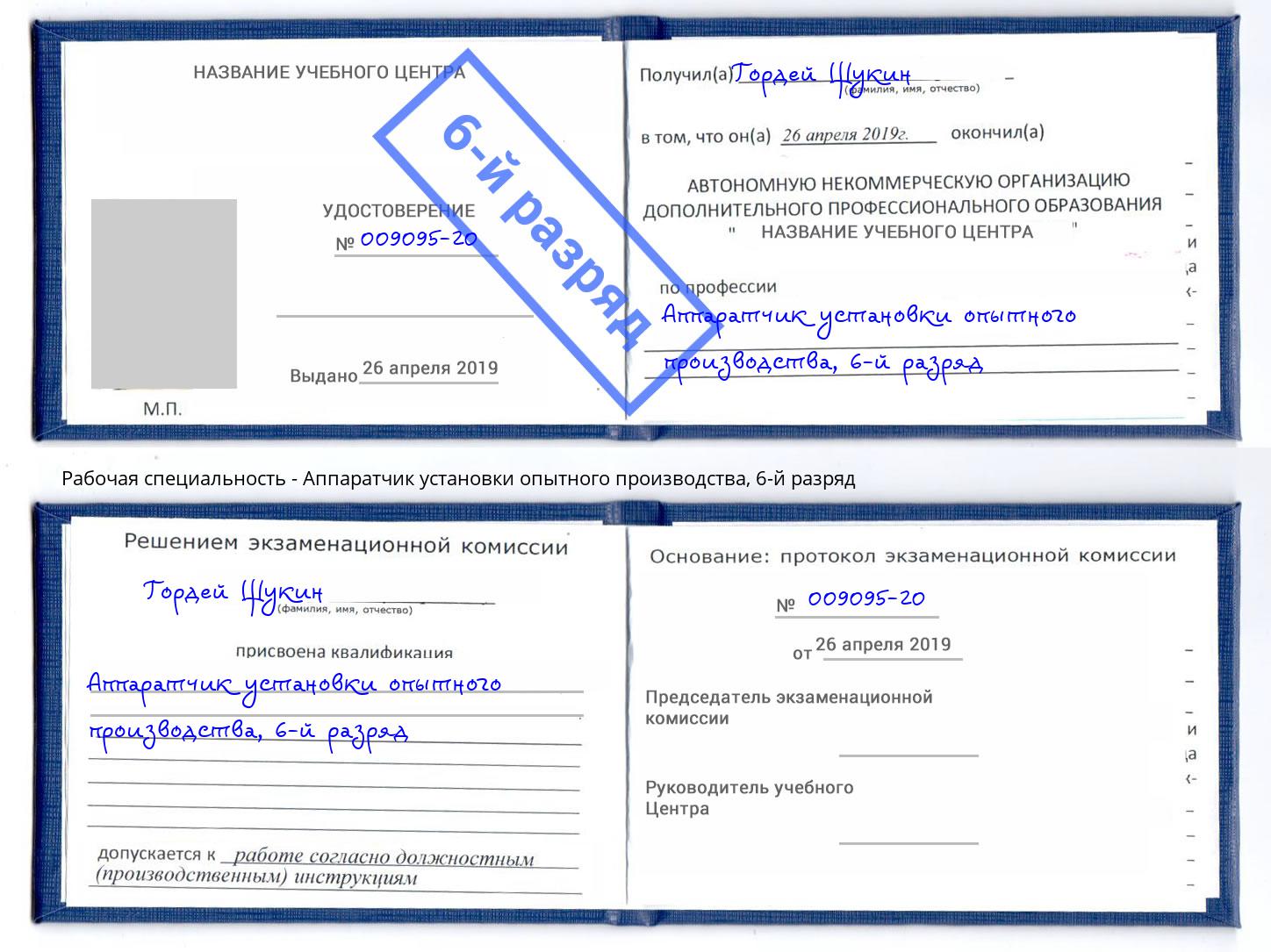 корочка 6-й разряд Аппаратчик установки опытного производства Тула
