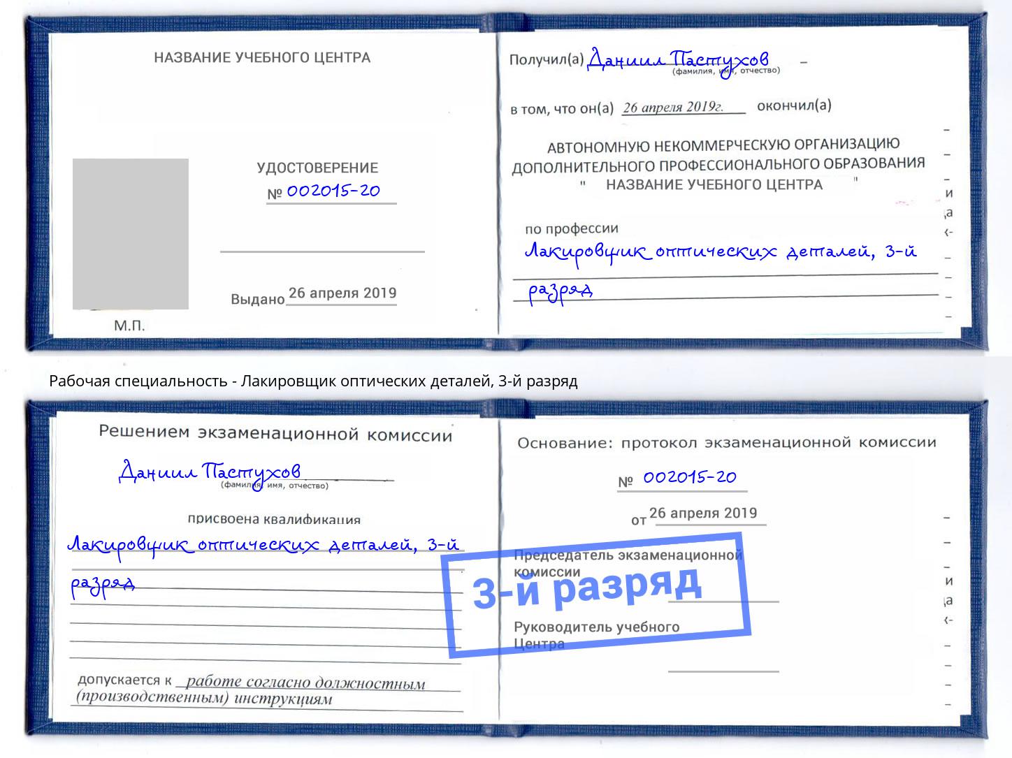 корочка 3-й разряд Лакировщик оптических деталей Тула