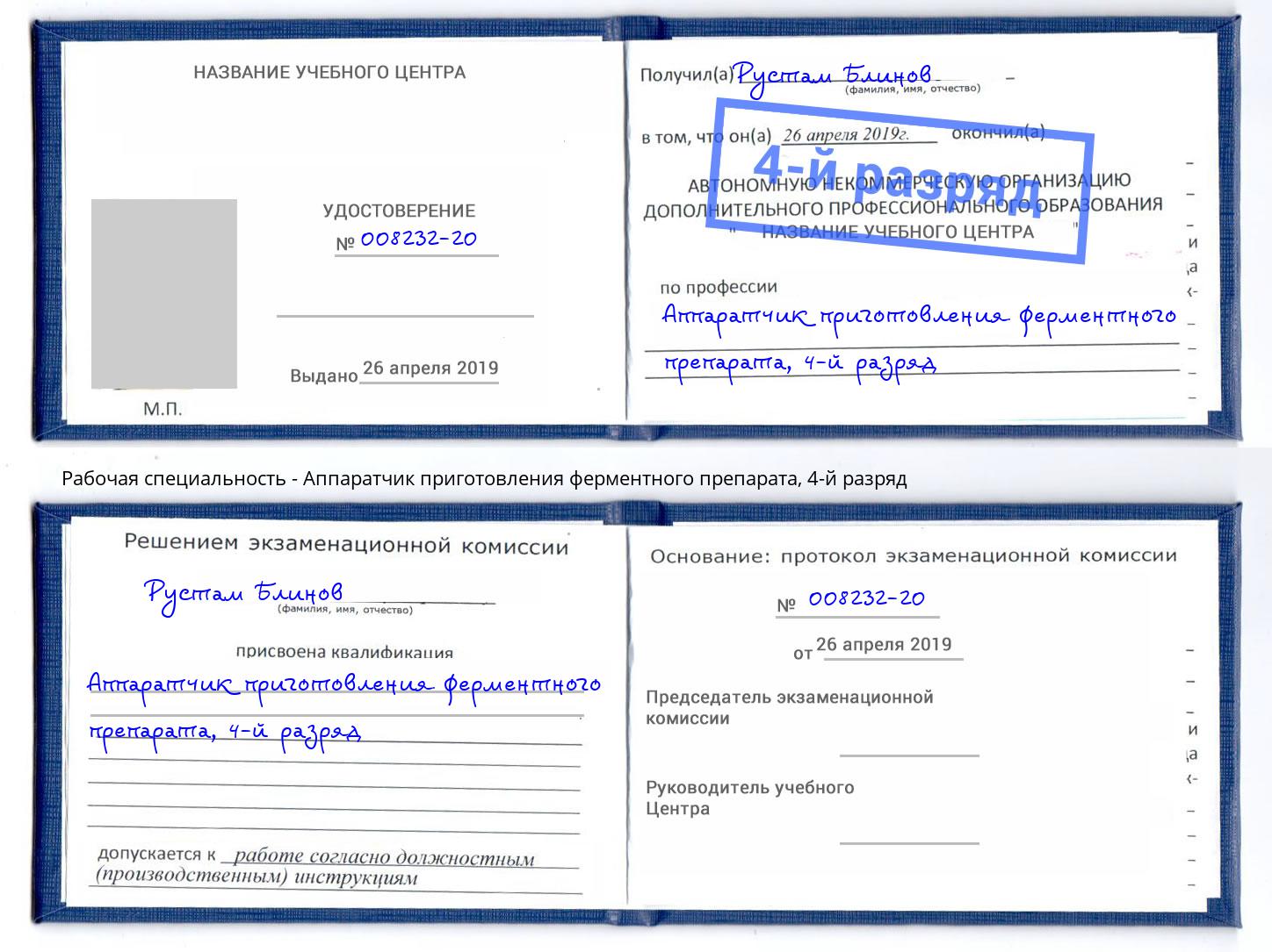 корочка 4-й разряд Аппаратчик приготовления ферментного препарата Тула
