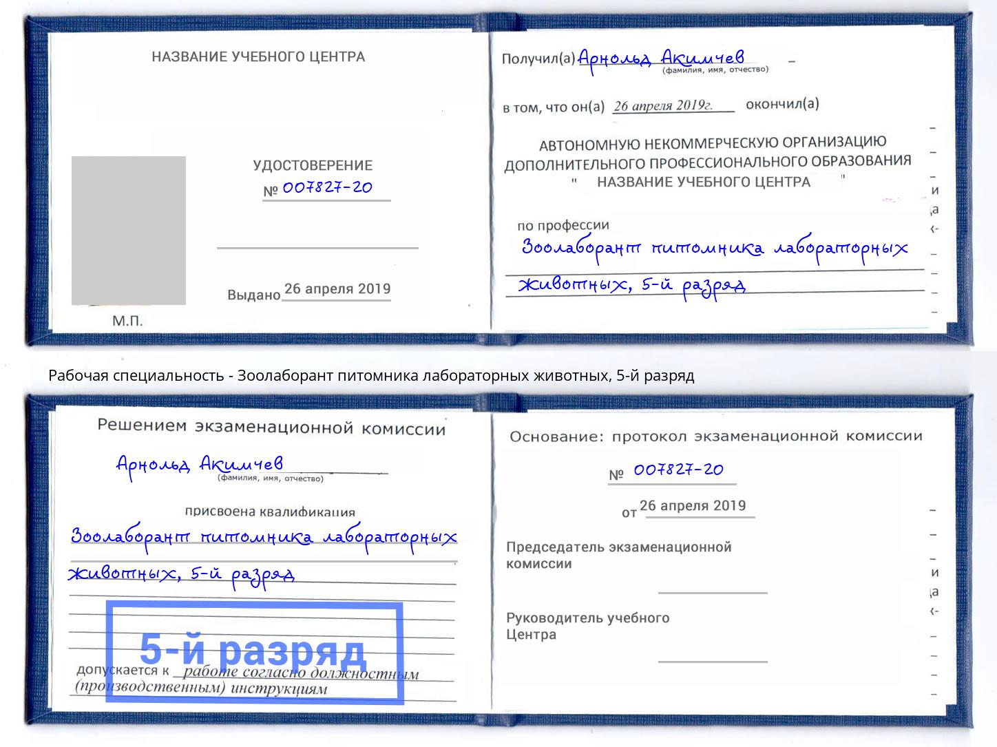 корочка 5-й разряд Зоолаборант питомника лабораторных животных Тула