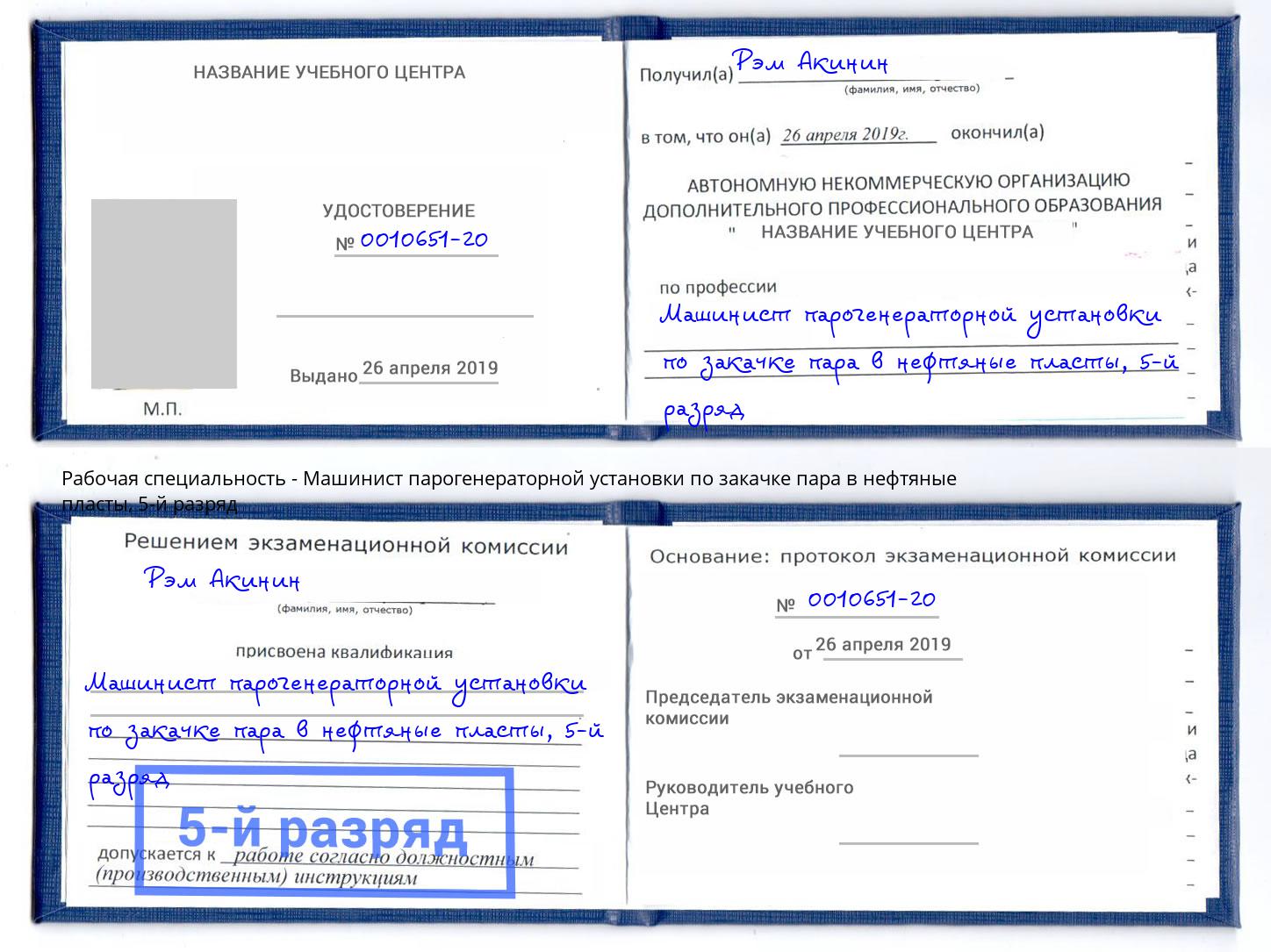 корочка 5-й разряд Машинист парогенераторной установки по закачке пара в нефтяные пласты Тула
