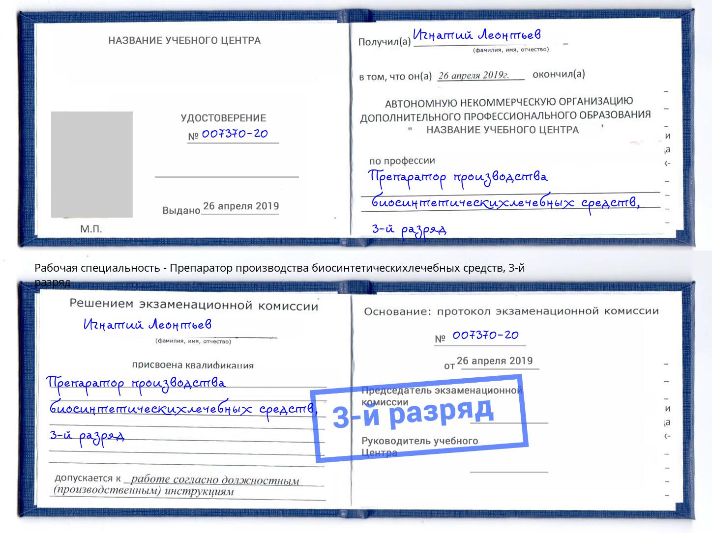 корочка 3-й разряд Препаратор производства биосинтетическихлечебных средств Тула