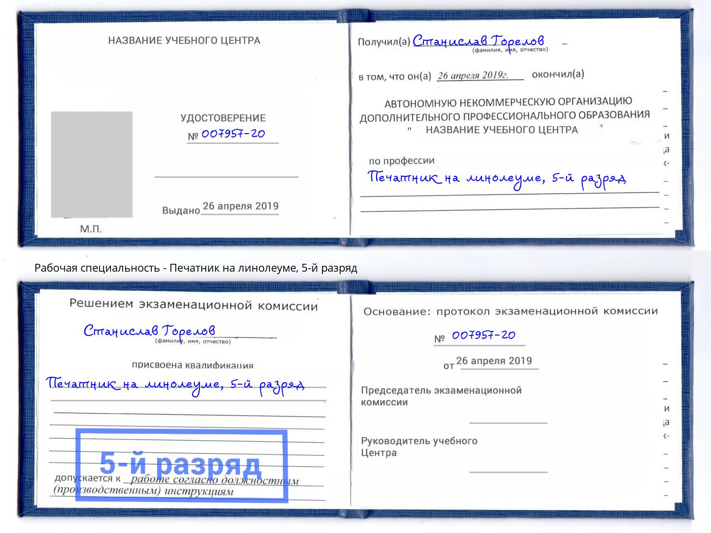 корочка 5-й разряд Печатник на линолеуме Тула