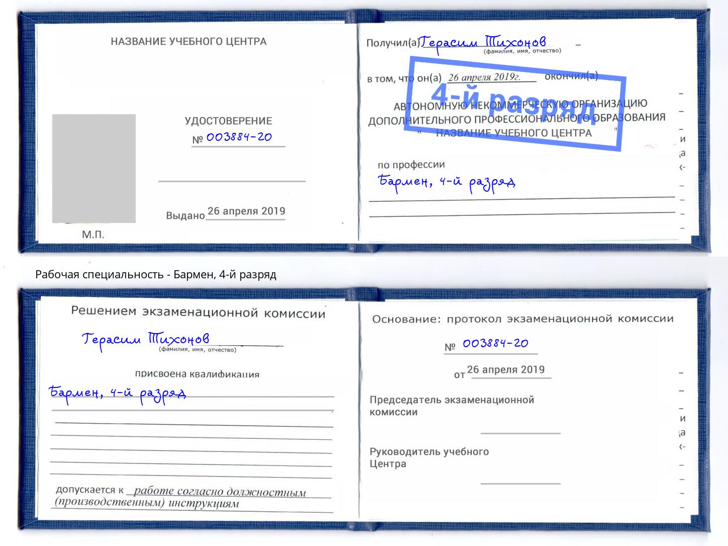 корочка 4-й разряд Бармен Тула
