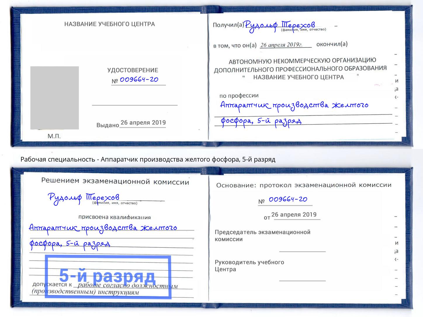 корочка 5-й разряд Аппаратчик производства желтого фосфора Тула