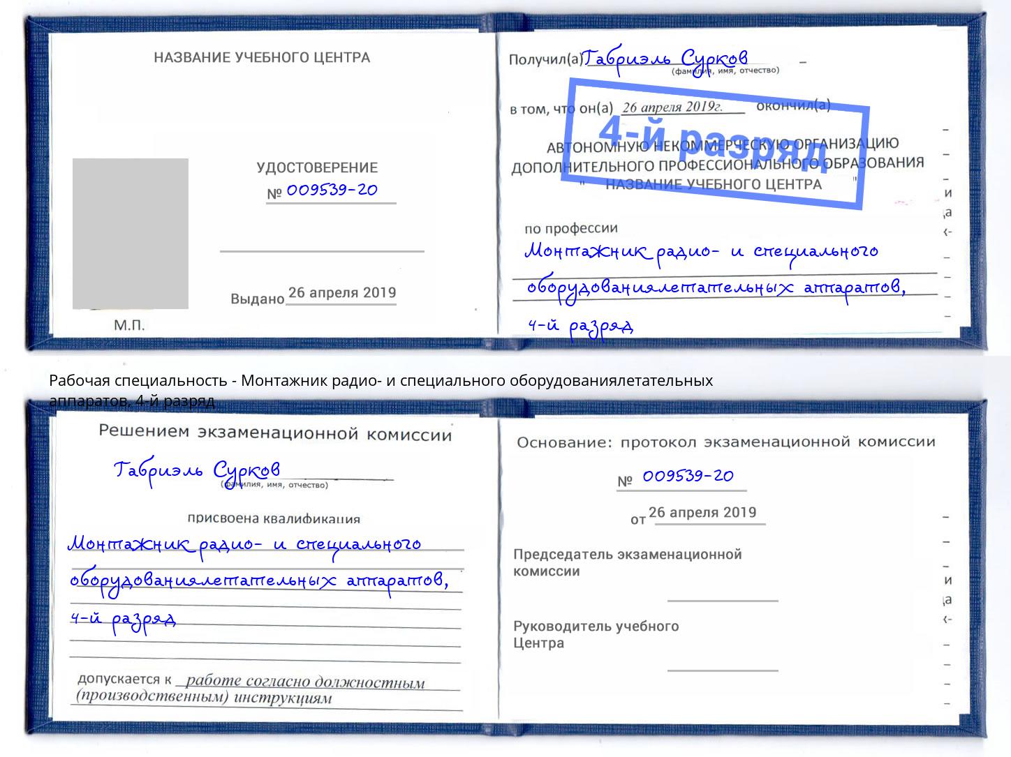 корочка 4-й разряд Монтажник радио- и специального оборудованиялетательных аппаратов Тула