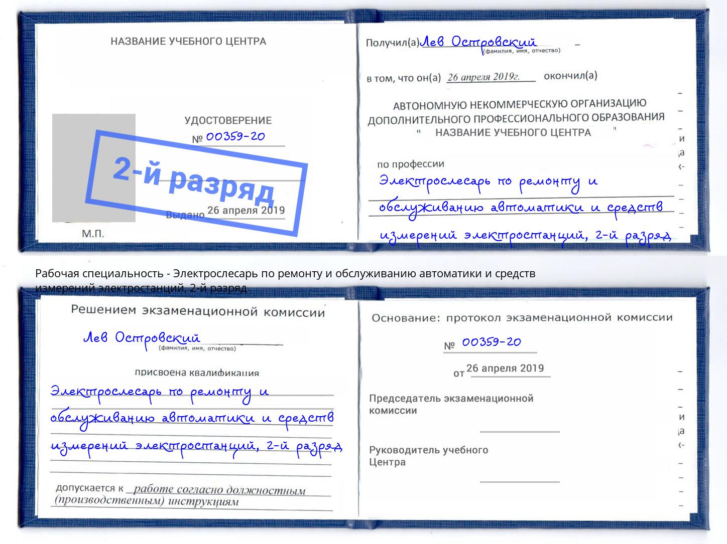 корочка 2-й разряд Электрослесарь по ремонту и обслуживанию автоматики и средств измерений электростанций Тула