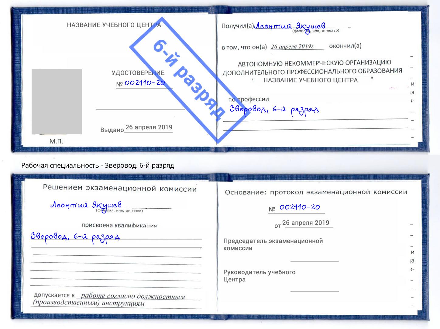 корочка 6-й разряд Зверовод Тула