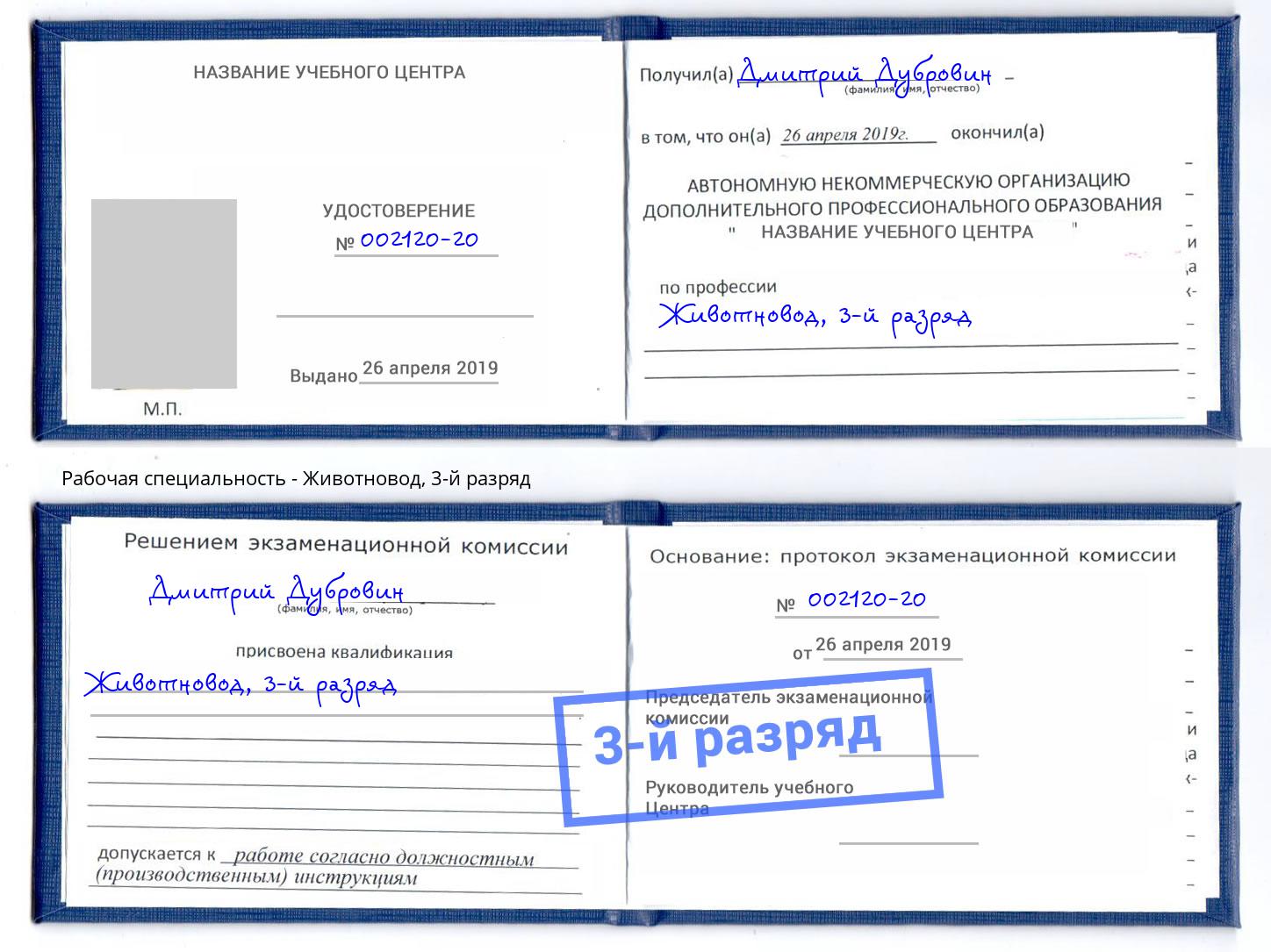 корочка 3-й разряд Животновод Тула