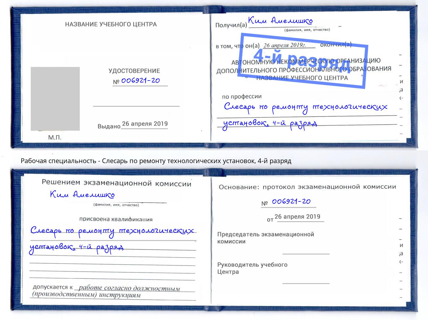 корочка 4-й разряд Слесарь по ремонту технологических установок Тула