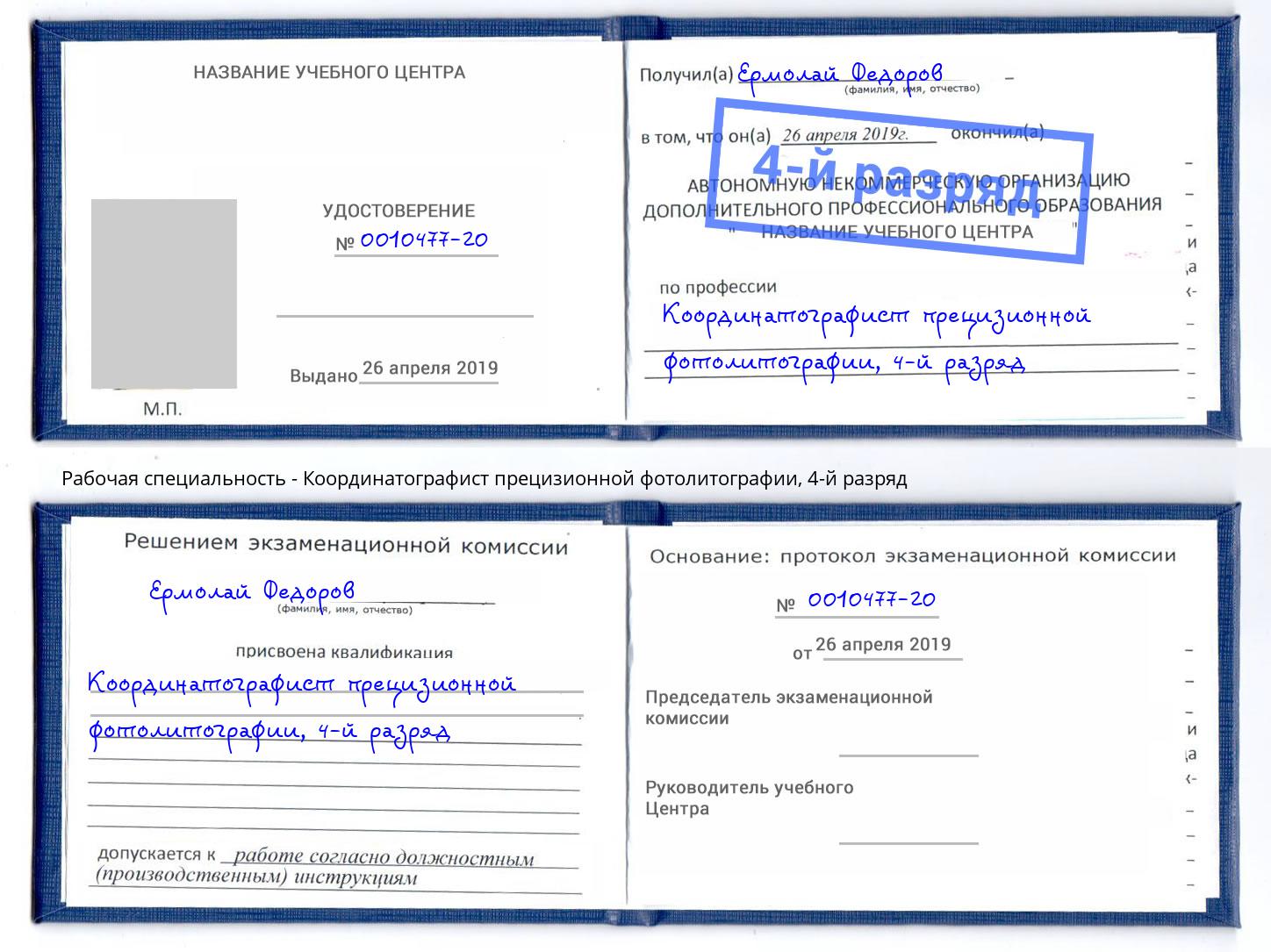 корочка 4-й разряд Координатографист прецизионной фотолитографии Тула