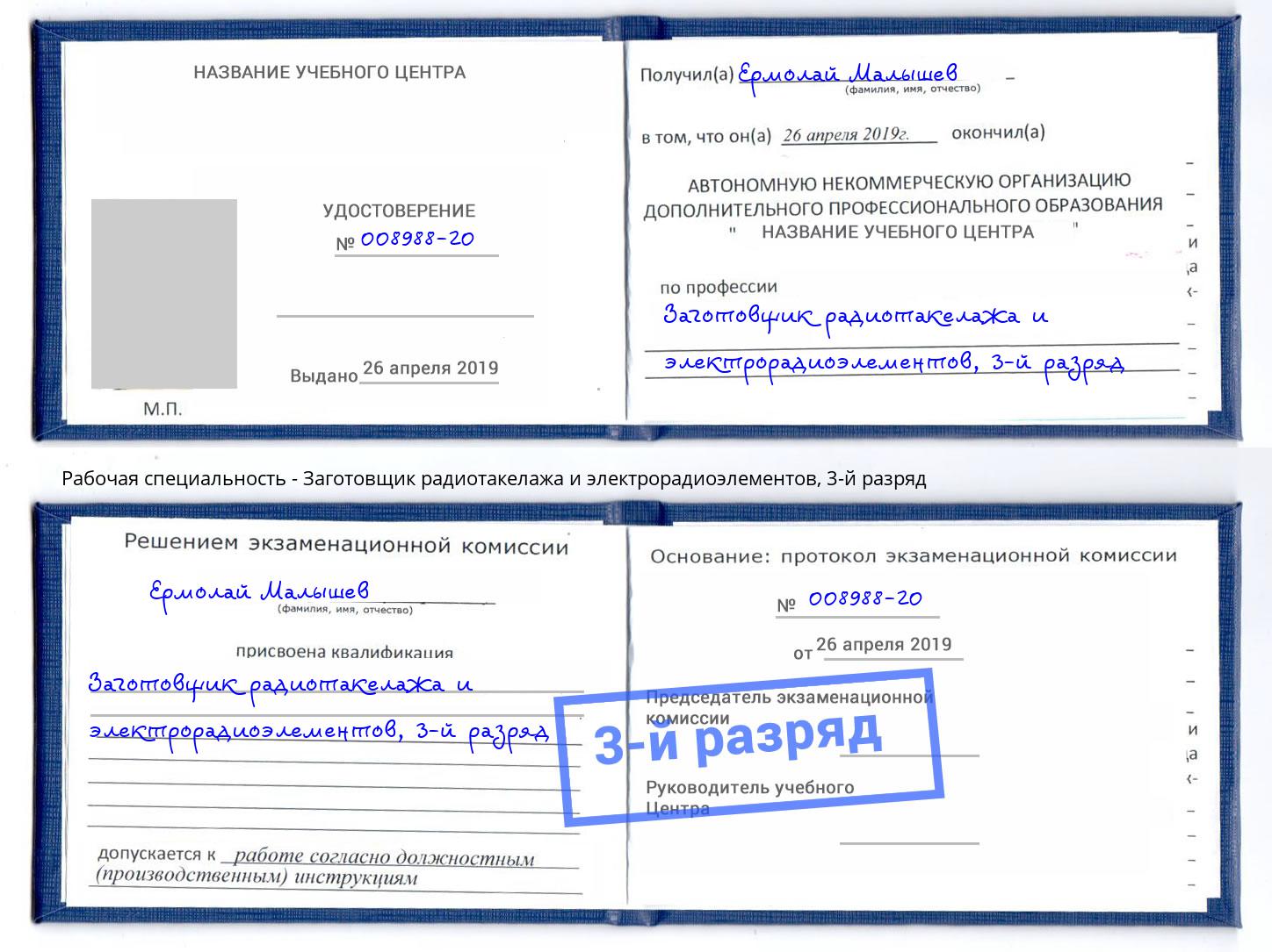 корочка 3-й разряд Заготовщик радиотакелажа и электрорадиоэлементов Тула