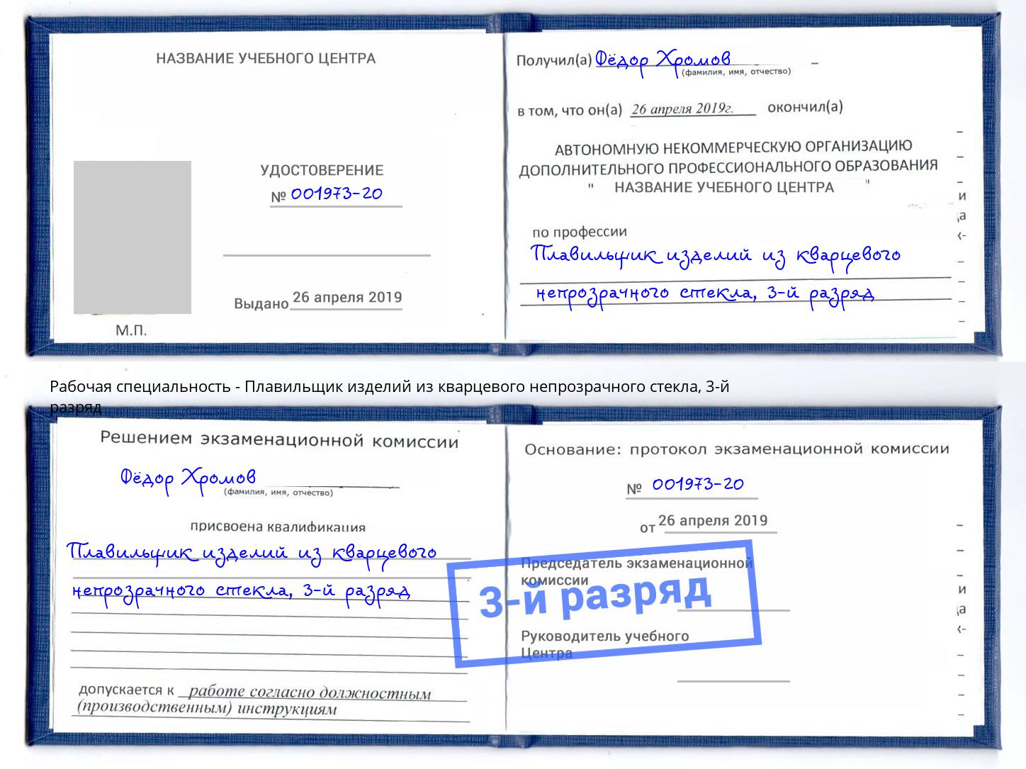 корочка 3-й разряд Плавильщик изделий из кварцевого непрозрачного стекла Тула