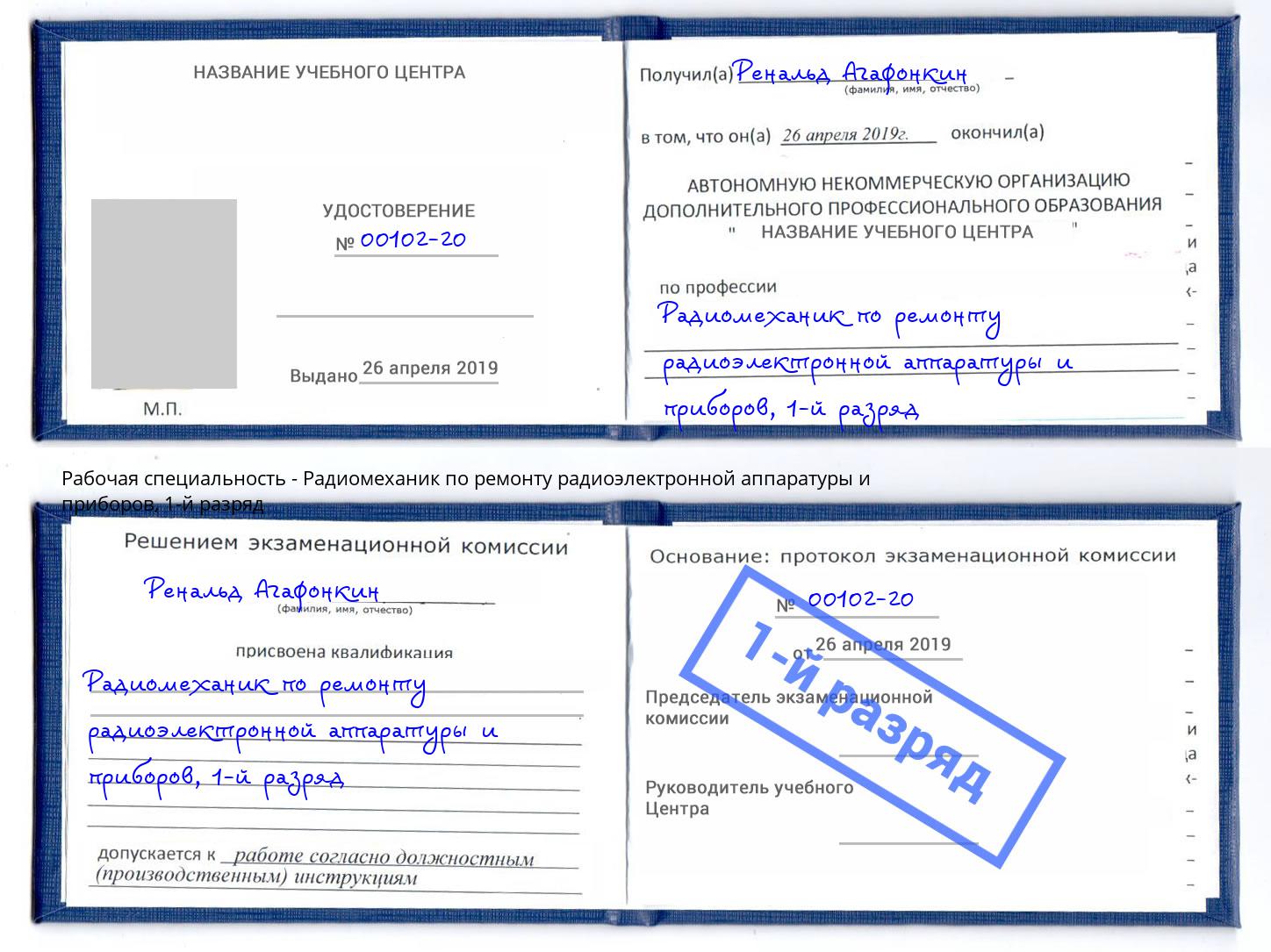 корочка 1-й разряд Радиомеханик по ремонту радиоэлектронной аппаратуры и приборов Тула