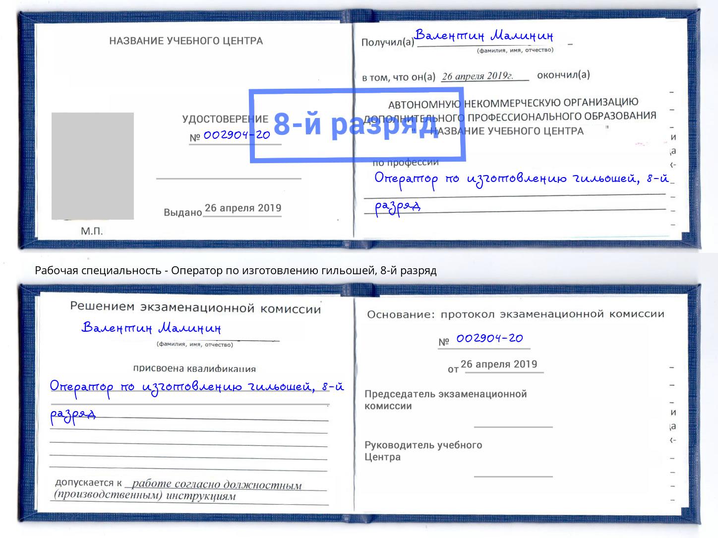 корочка 8-й разряд Оператор по изготовлению гильошей Тула