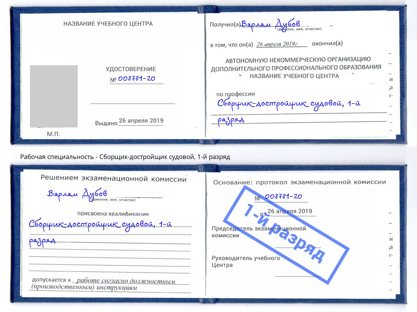 корочка 1-й разряд Сборщик-достройщик судовой Тула