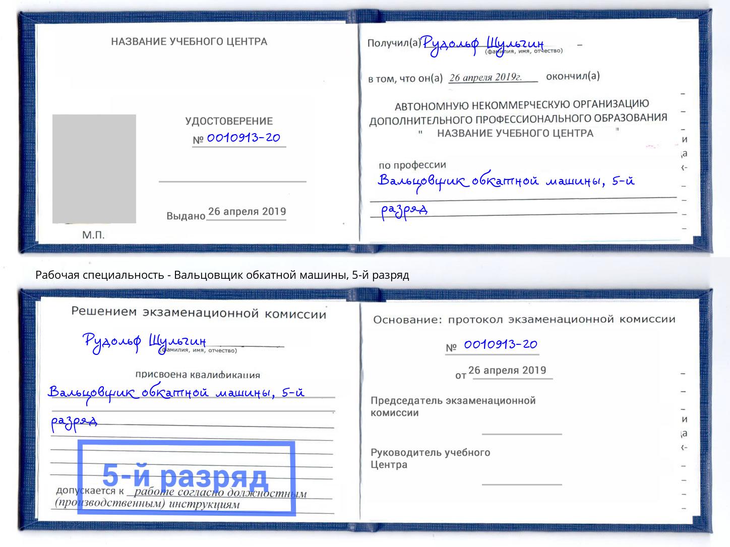 корочка 5-й разряд Вальцовщик обкатной машины Тула