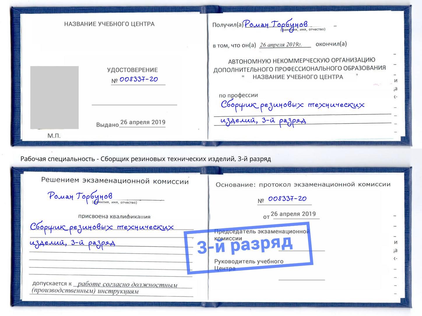 корочка 3-й разряд Сборщик резиновых технических изделий Тула