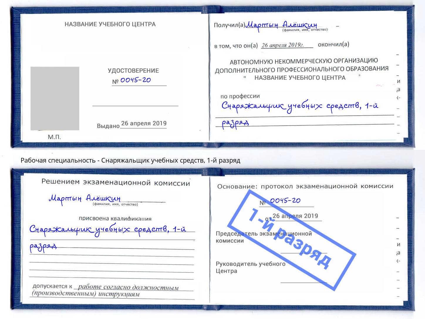 корочка 1-й разряд Снаряжальщик учебных средств Тула
