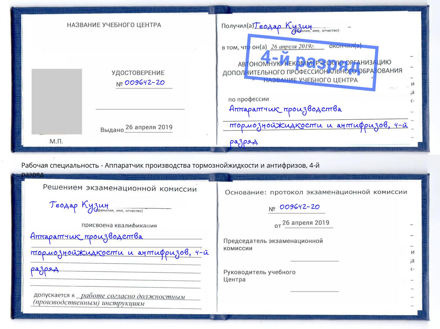 корочка 4-й разряд Аппаратчик производства тормознойжидкости и антифризов Тула