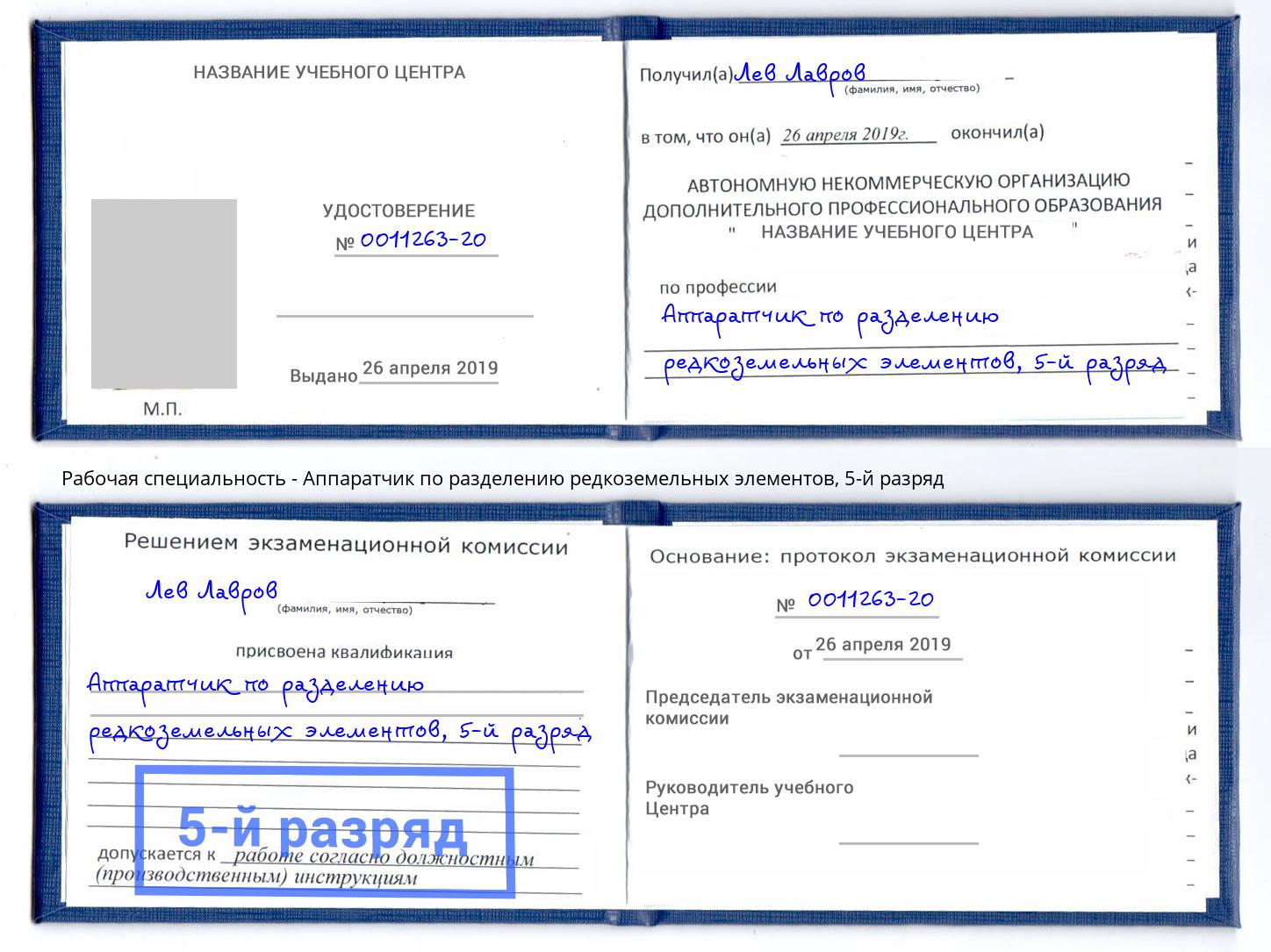 корочка 5-й разряд Аппаратчик по разделению редкоземельных элементов Тула