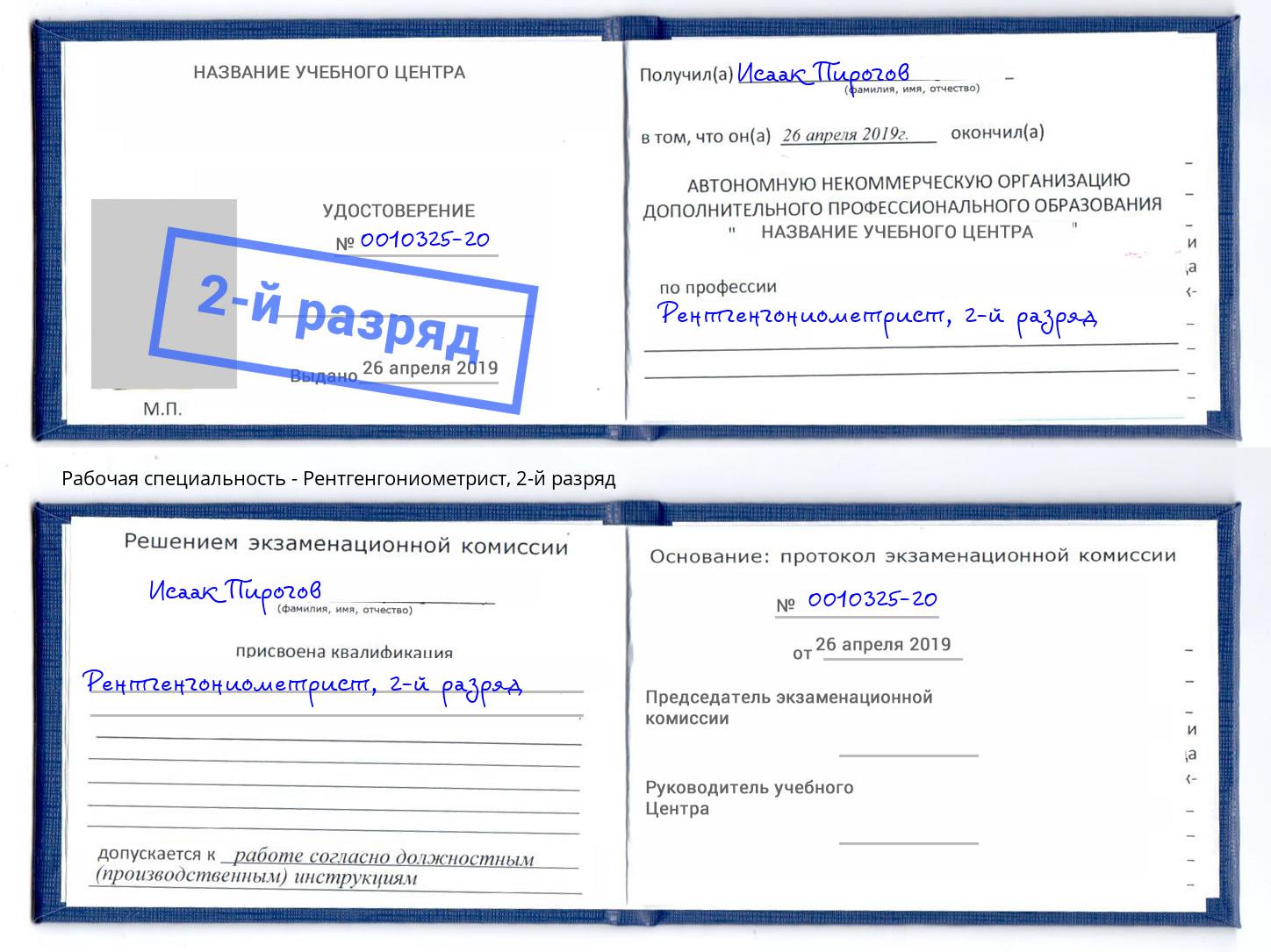корочка 2-й разряд Рентгенгониометрист Тула