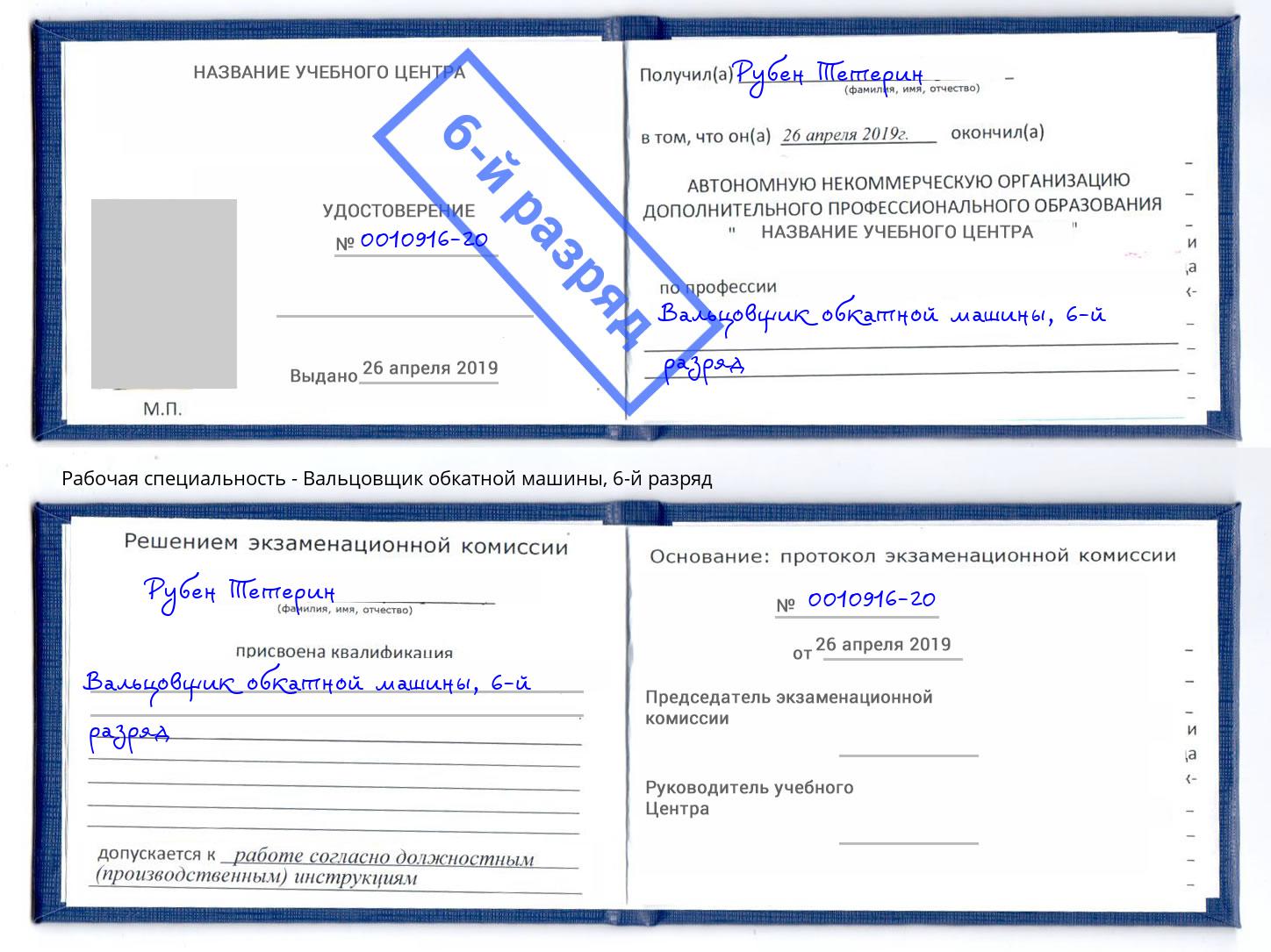 корочка 6-й разряд Вальцовщик обкатной машины Тула