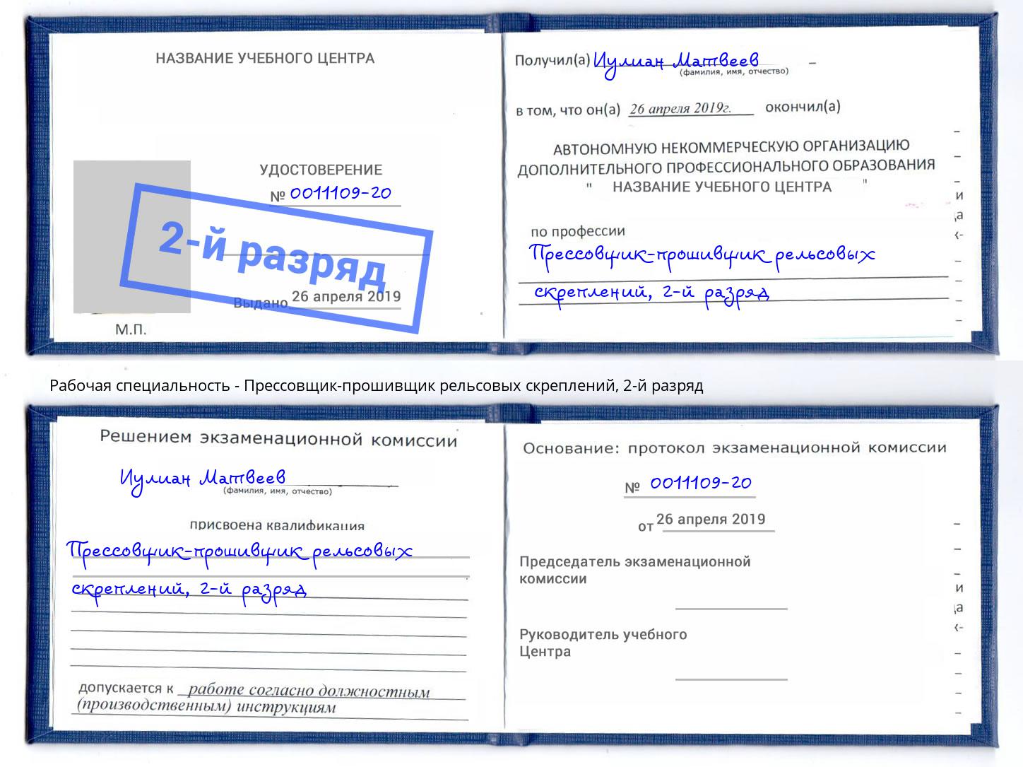 корочка 2-й разряд Прессовщик-прошивщик рельсовых скреплений Тула