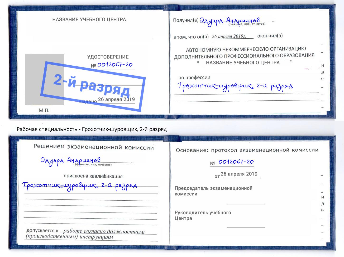 корочка 2-й разряд Грохотчик-шуровщик Тула