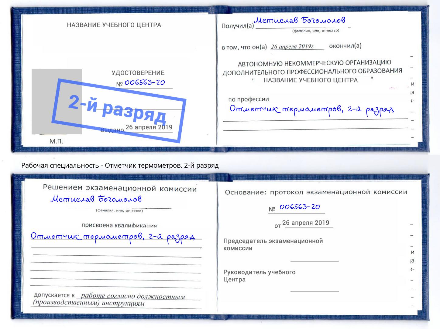 корочка 2-й разряд Отметчик термометров Тула