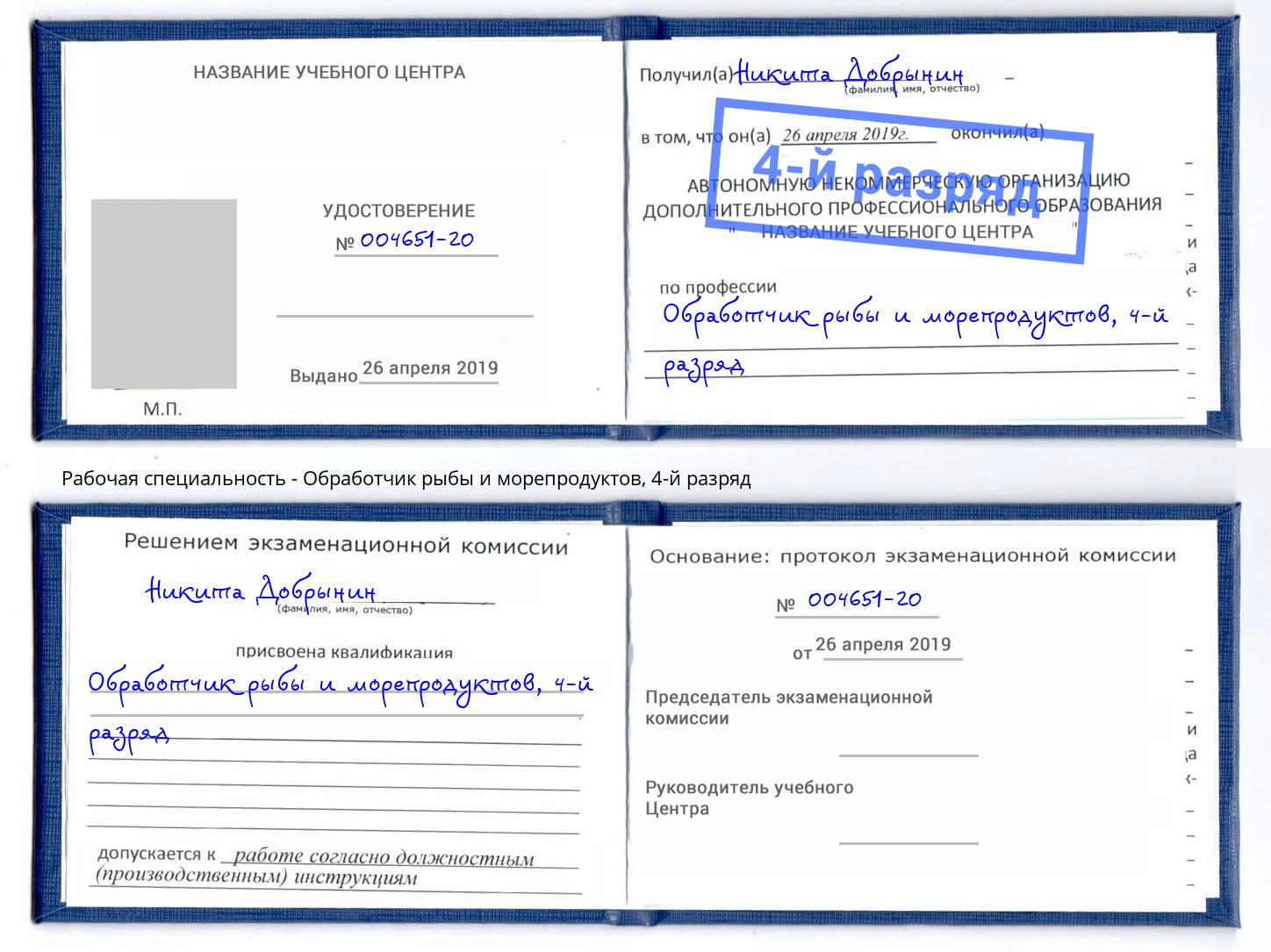 корочка 4-й разряд Обработчик рыбы и морепродуктов Тула