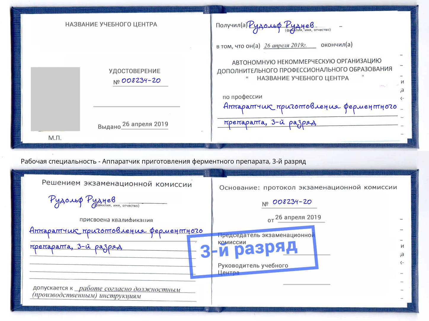 корочка 3-й разряд Аппаратчик приготовления ферментного препарата Тула