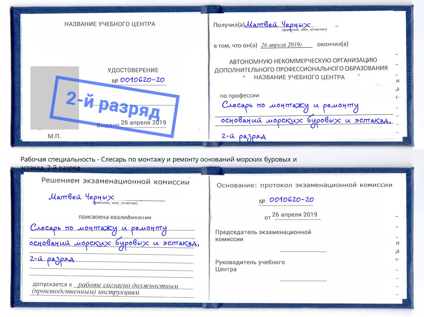 корочка 2-й разряд Слесарь по монтажу и ремонту оснований морских буровых и эстакад Тула