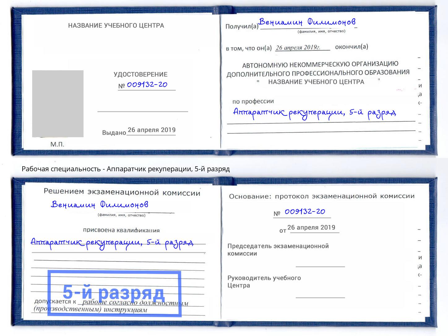 корочка 5-й разряд Аппаратчик рекуперации Тула