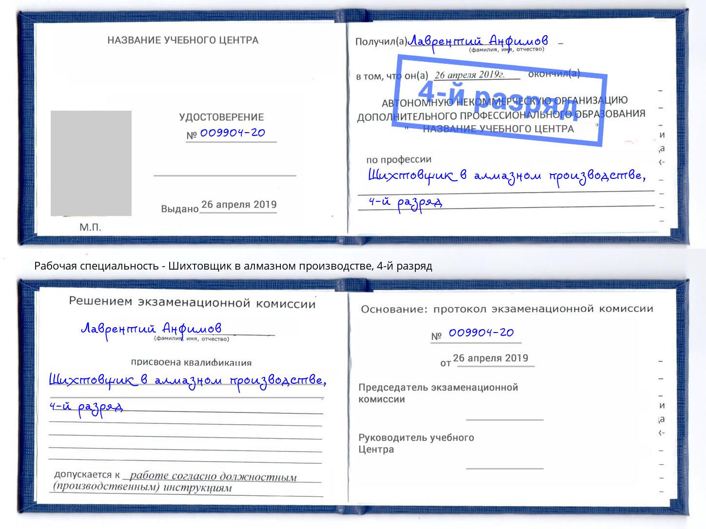 корочка 4-й разряд Шихтовщик в алмазном производстве Тула