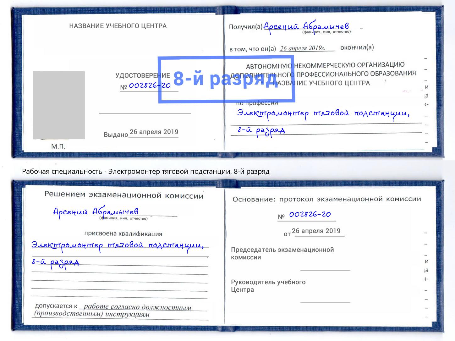 корочка 8-й разряд Электромонтер тяговой подстанции Тула