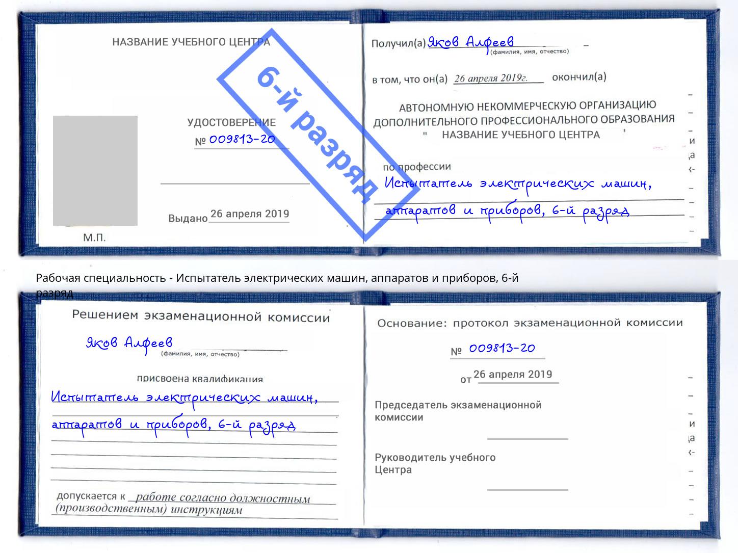 корочка 6-й разряд Испытатель электрических машин, аппаратов и приборов Тула