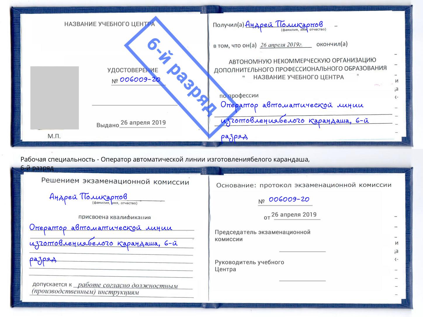 корочка 6-й разряд Оператор автоматической линии изготовлениябелого карандаша Тула