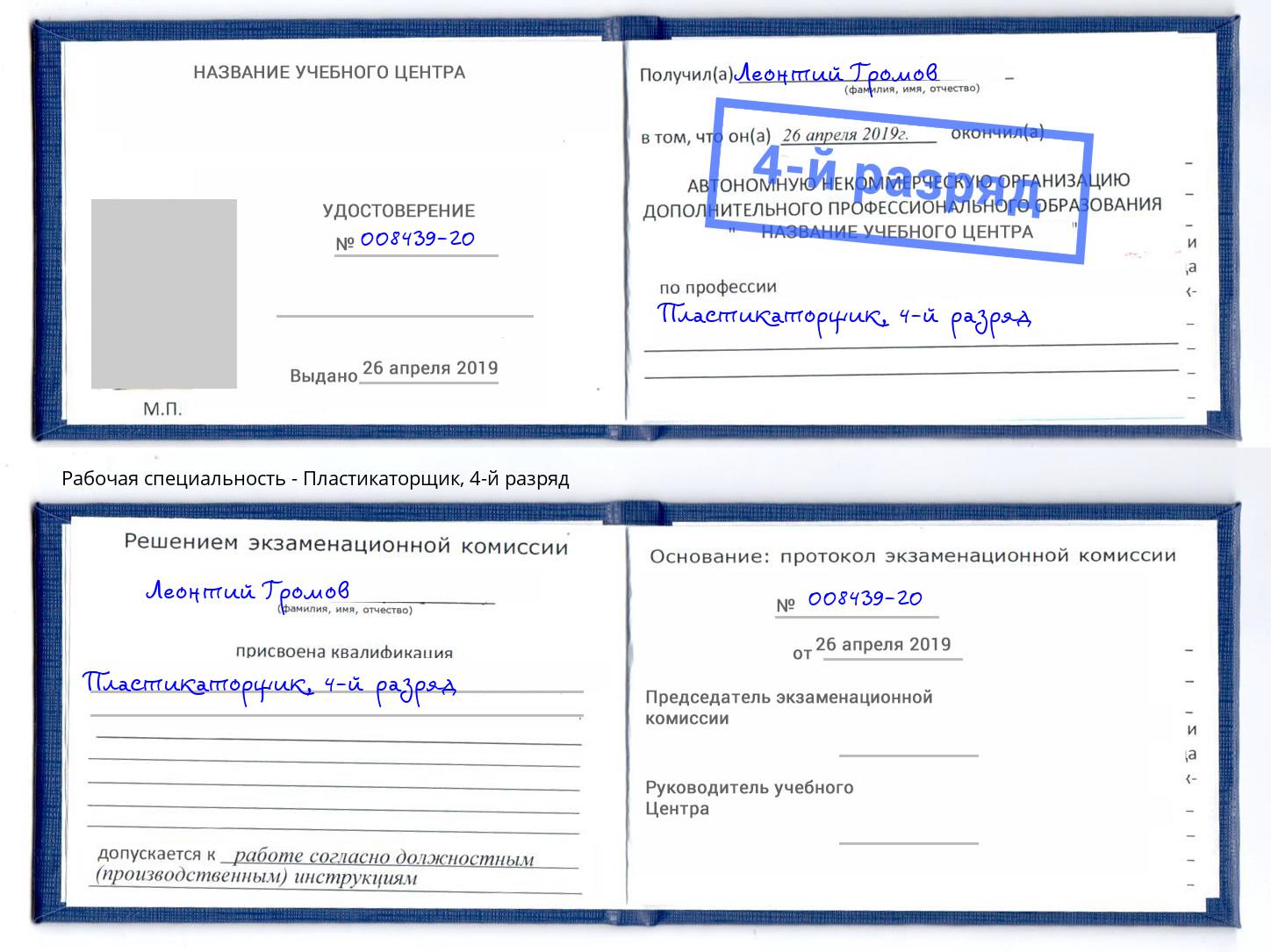 корочка 4-й разряд Пластикаторщик Тула