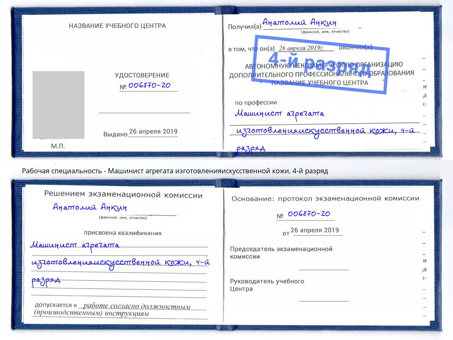корочка 4-й разряд Машинист агрегата изготовленияискусственной кожи Тула
