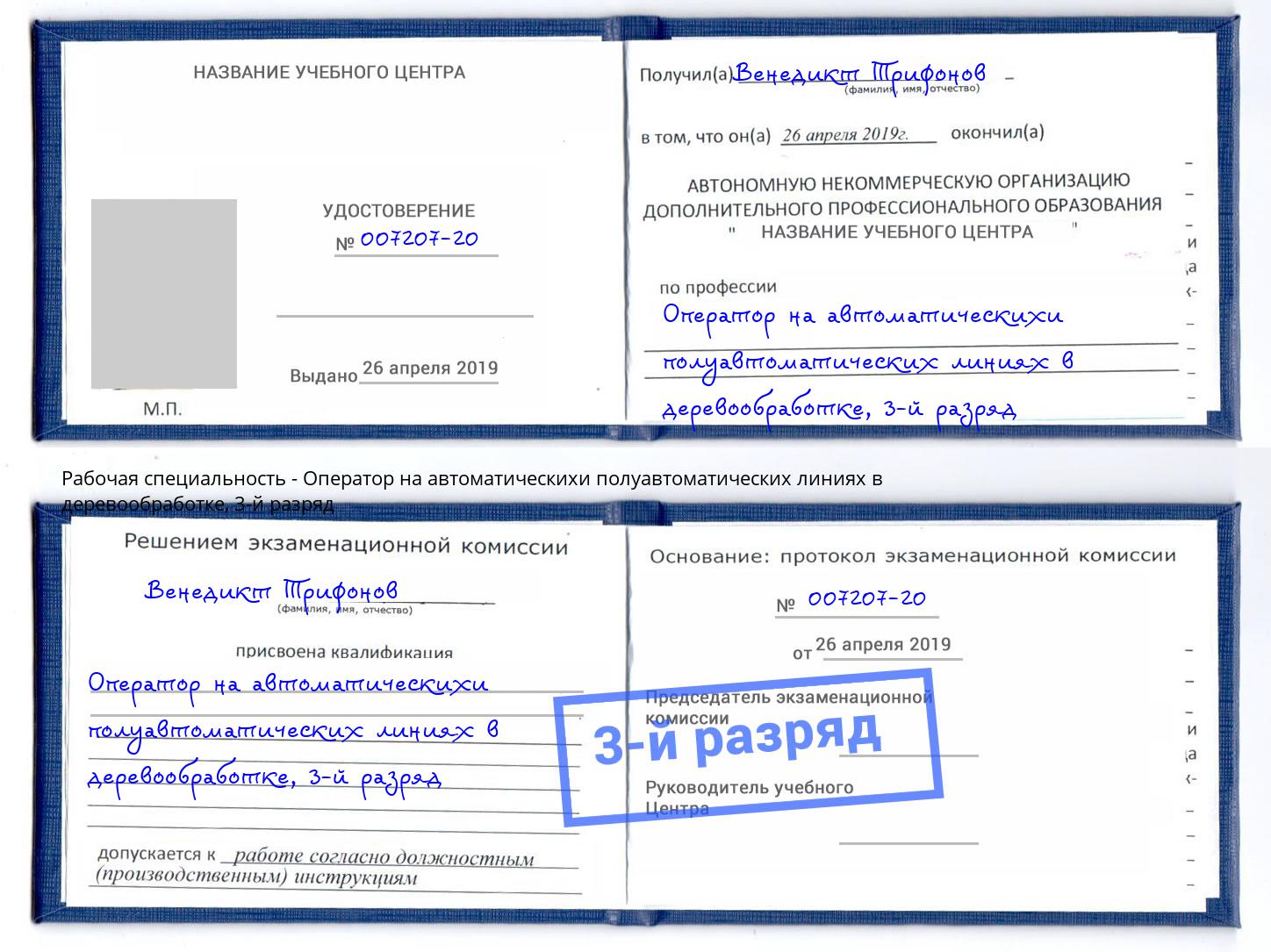 корочка 3-й разряд Оператор на автоматическихи полуавтоматических линиях в деревообработке Тула