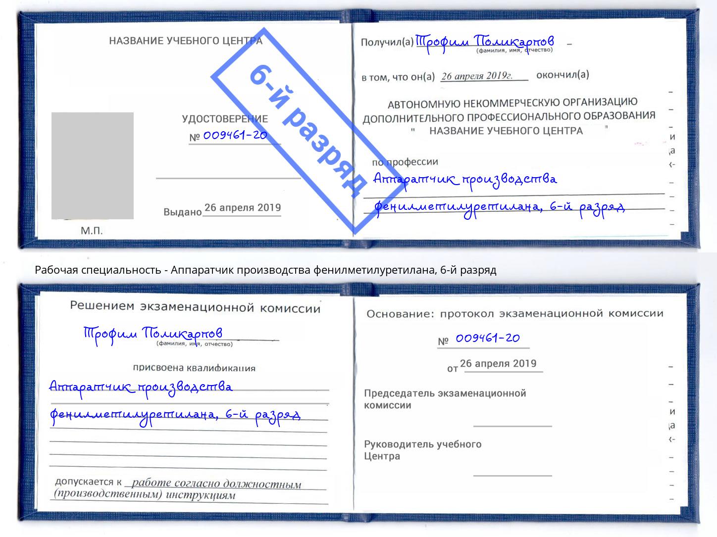 корочка 6-й разряд Аппаратчик производства фенилметилуретилана Тула