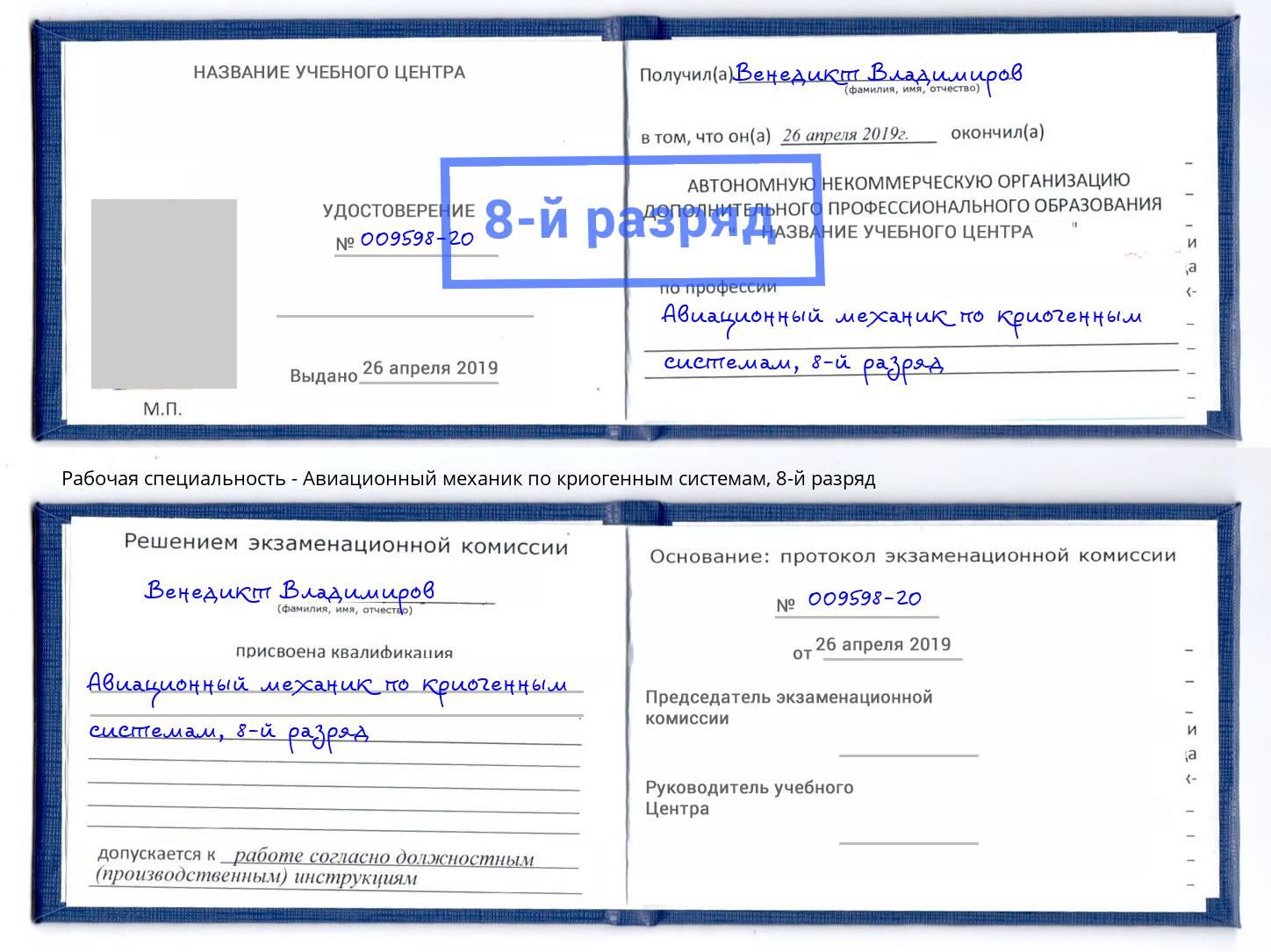 корочка 8-й разряд Авиационный механик по криогенным системам Тула